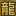 传奇私服